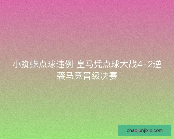 小蜘蛛点球违例 皇马凭点球大战4-2逆袭马竞晋级决赛