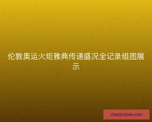 伦敦奥运火炬雅典传递盛况全记录组图展示